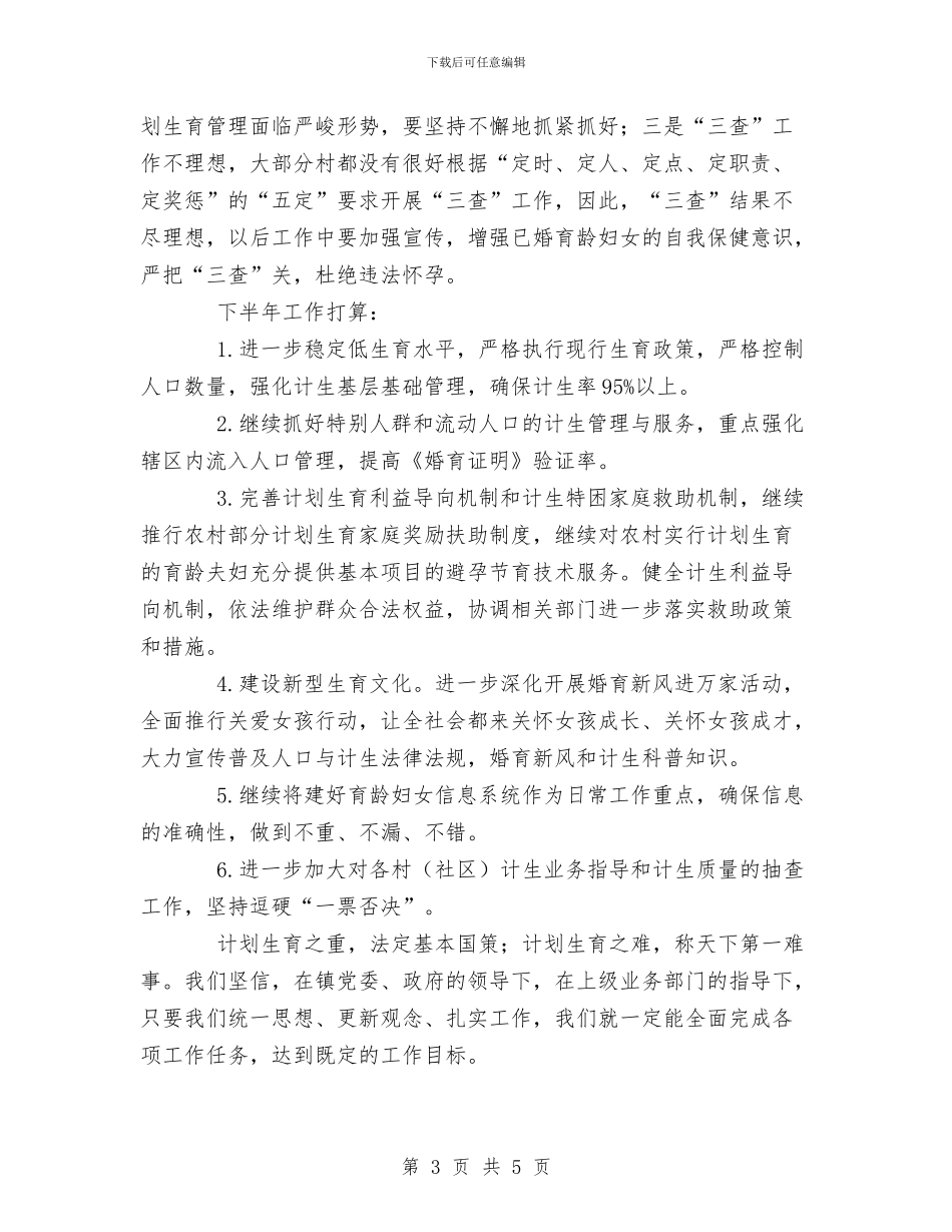 计生办XX年上半年工作总结及下半工作计划与计生办上半年信访工作总结汇编_第3页