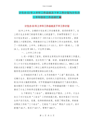 计生办XX年上半年工作总结及下半工作计划与计生办上半年信访工作总结汇编