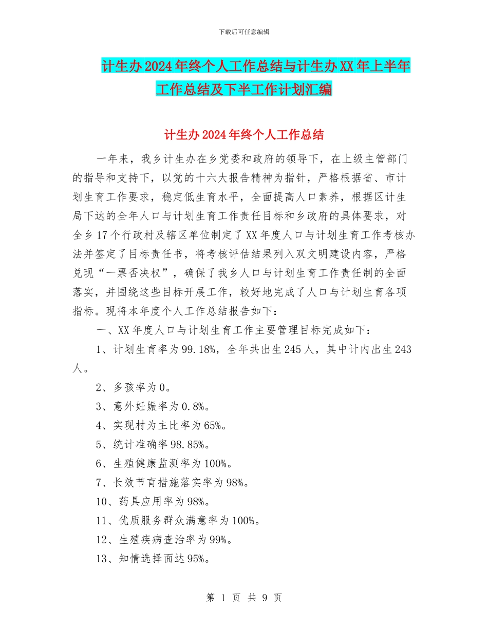 计生办2024年终个人工作总结与计生办XX年上半年工作总结及下半工作计划汇编_第1页