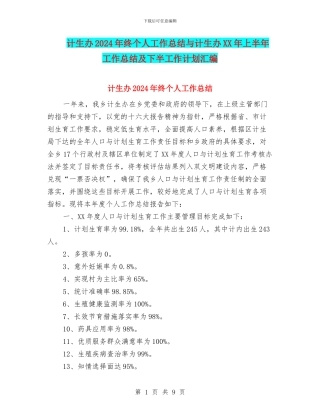 计生办2024年终个人工作总结与计生办XX年上半年工作总结及下半工作计划汇编
