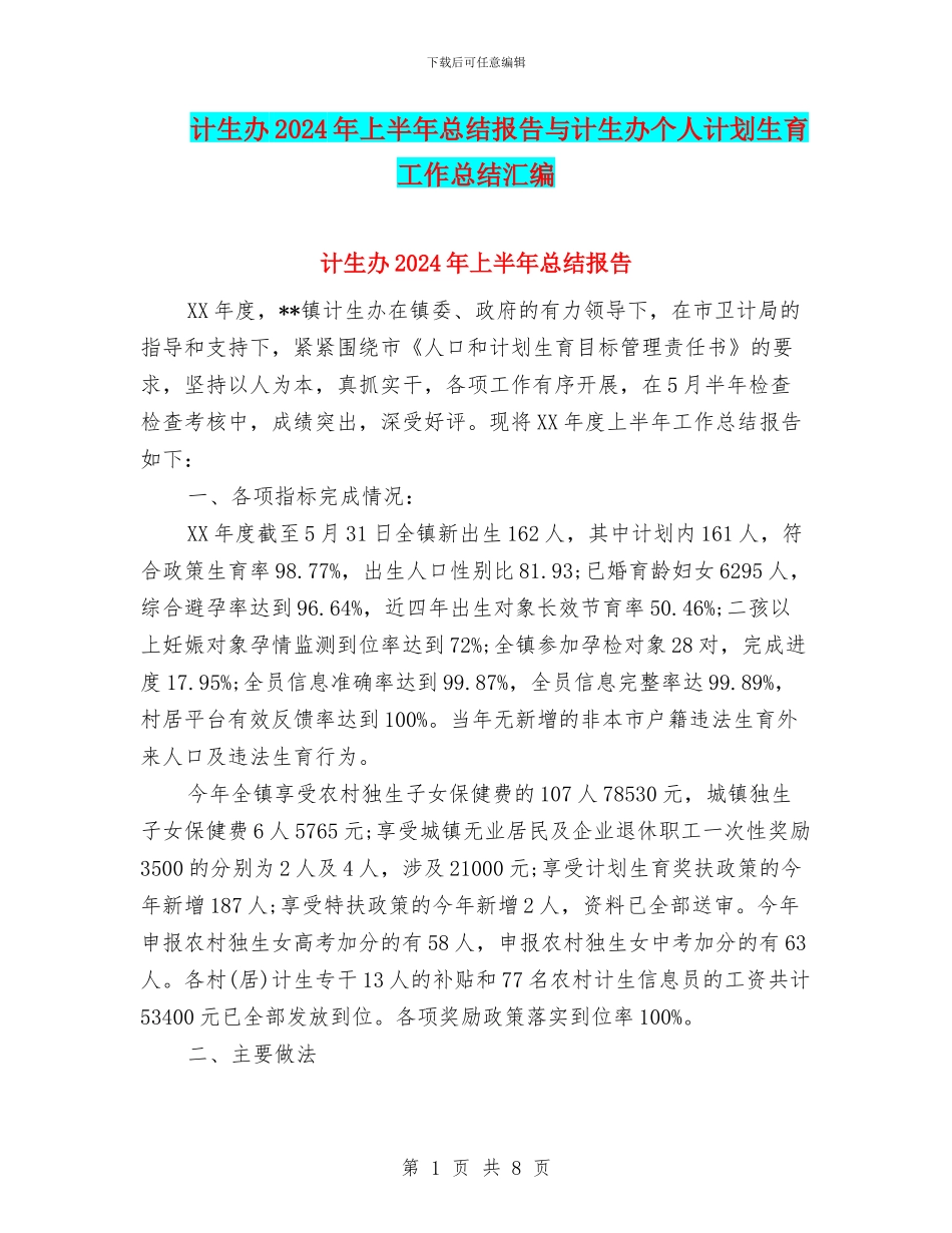 计生办2024年上半年总结报告与计生办个人计划生育工作总结汇编_第1页