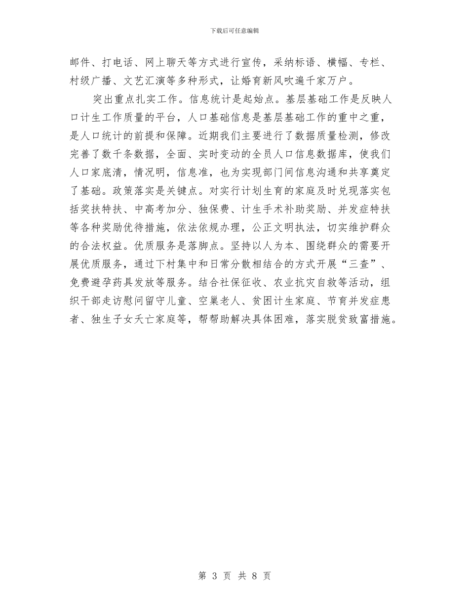 计生办2024年上半年总结报告与计生办个人计划生育工作总结汇编_第3页