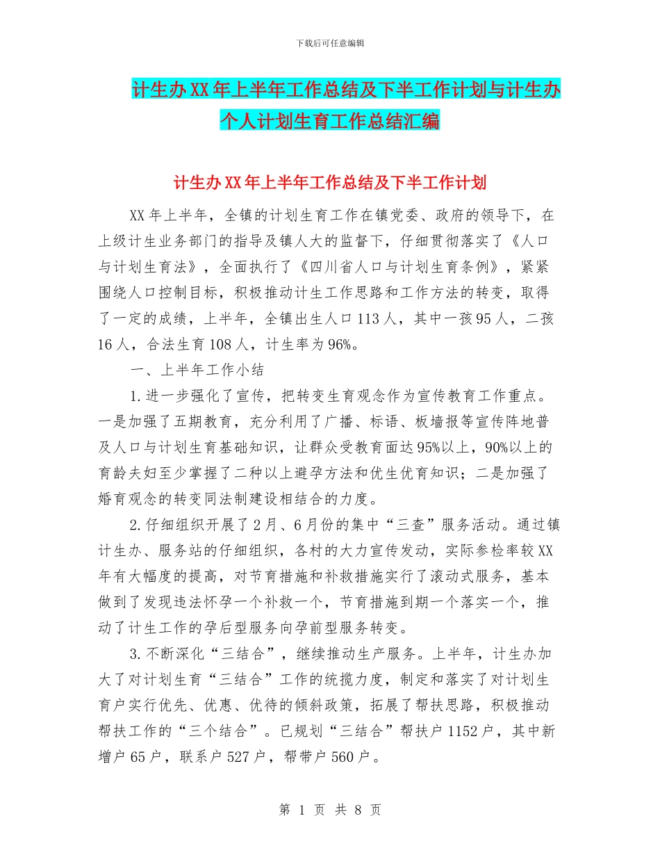 计生办XX年上半年工作总结及下半工作计划与计生办个人计划生育工作总结汇编_第1页
