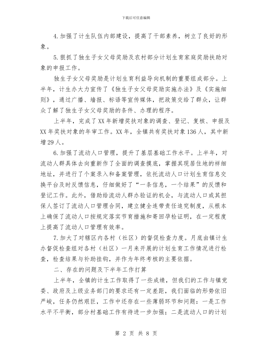 计生办XX年上半年工作总结及下半工作计划与计生办个人计划生育工作总结汇编_第2页