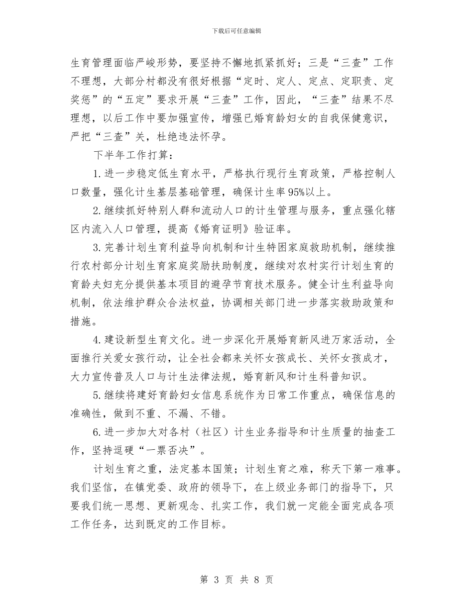 计生办XX年上半年工作总结及下半工作计划与计生办个人计划生育工作总结汇编_第3页