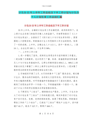 计生办XX年上半年工作总结及下半工作计划与计生办个人计划生育工作总结汇编