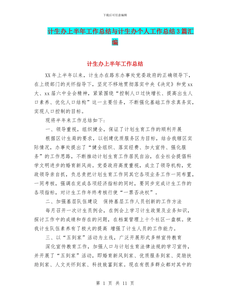 计生办上半年工作总结与计生办个人工作总结3篇汇编_第1页