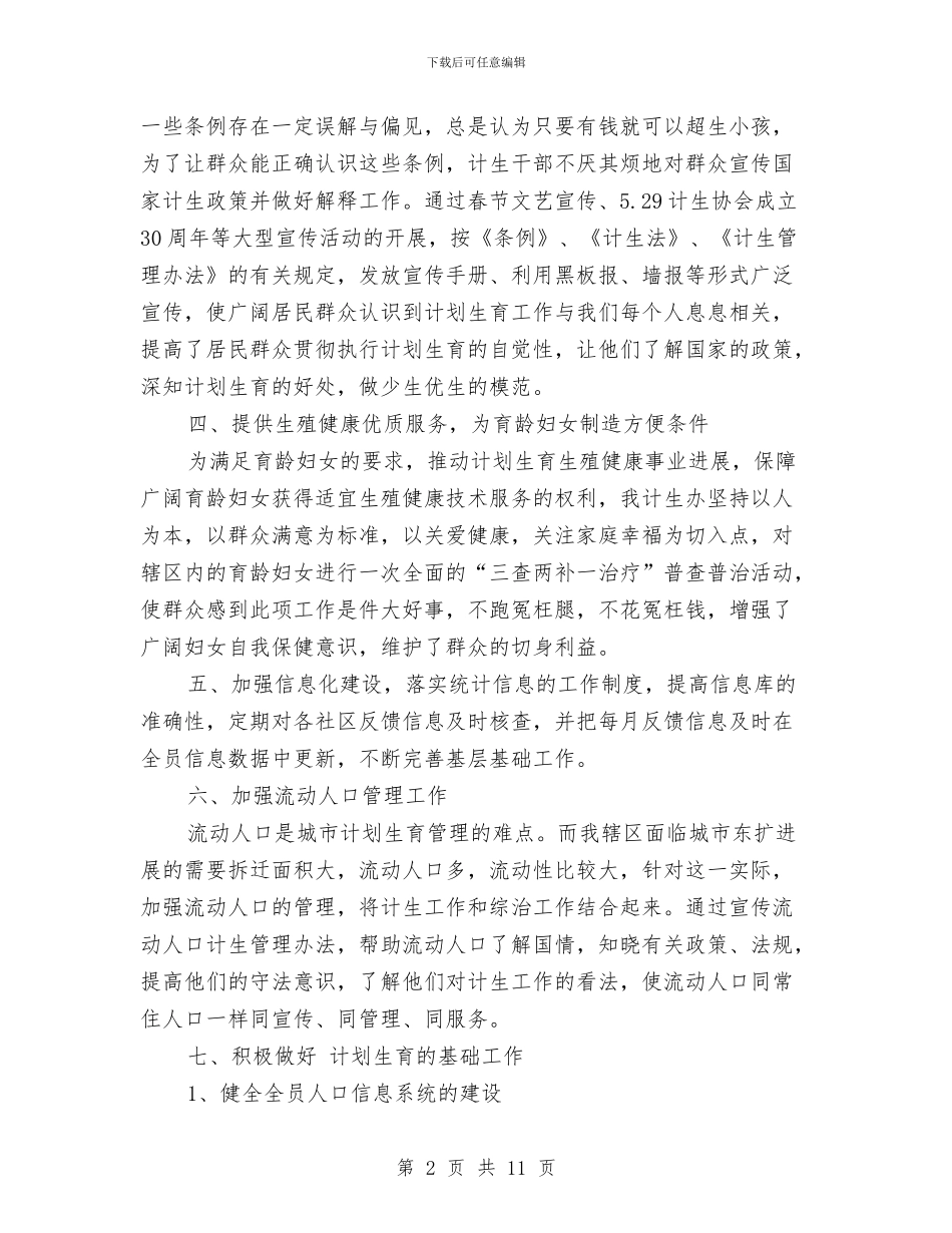 计生办上半年工作总结与计生办个人工作总结3篇汇编_第2页
