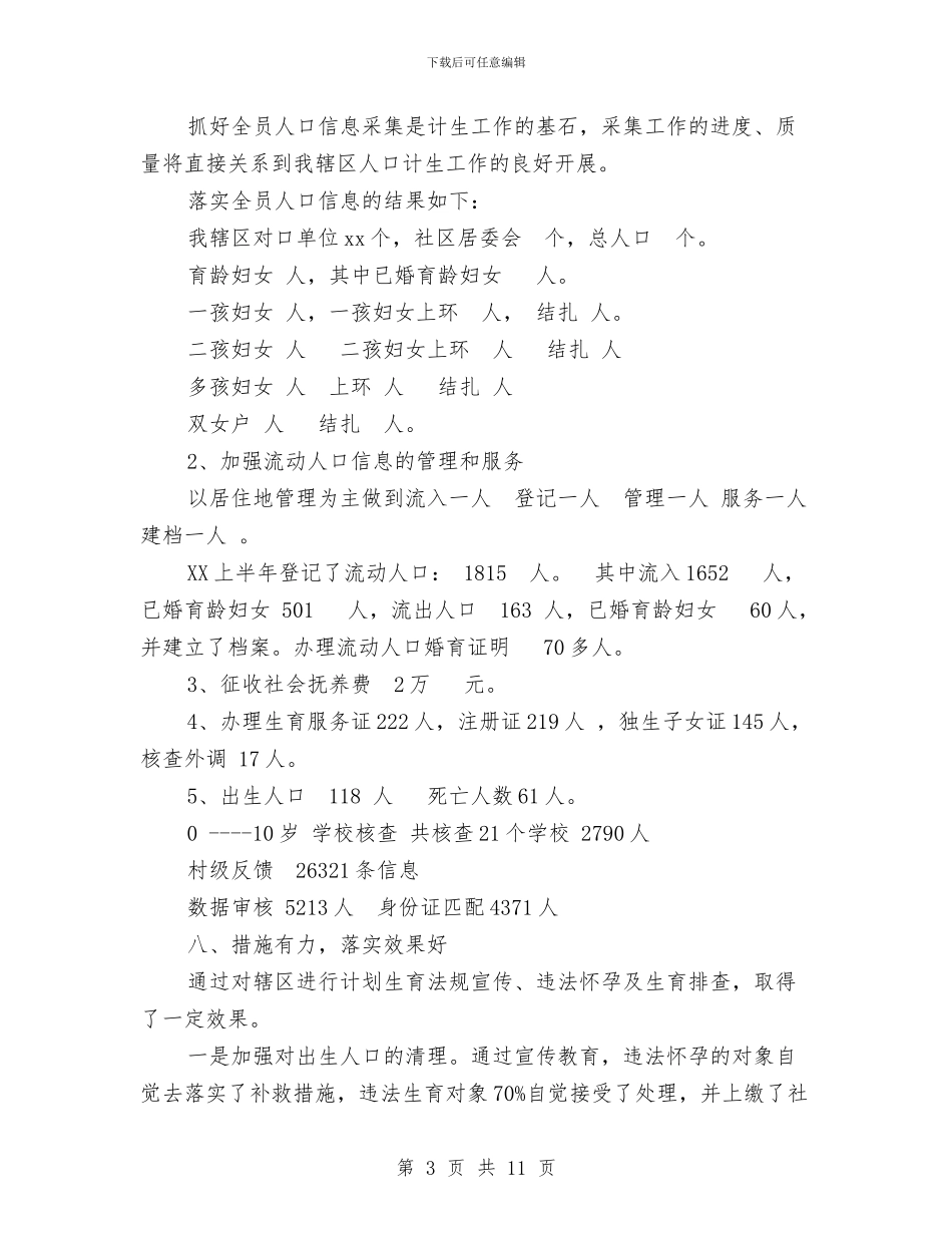 计生办上半年工作总结与计生办个人工作总结3篇汇编_第3页