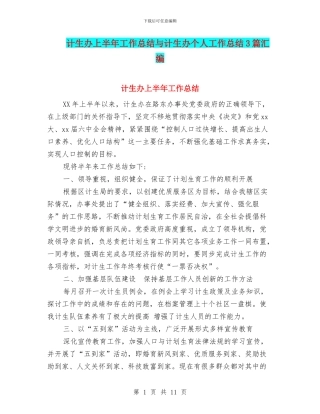 计生办上半年工作总结与计生办个人工作总结3篇汇编