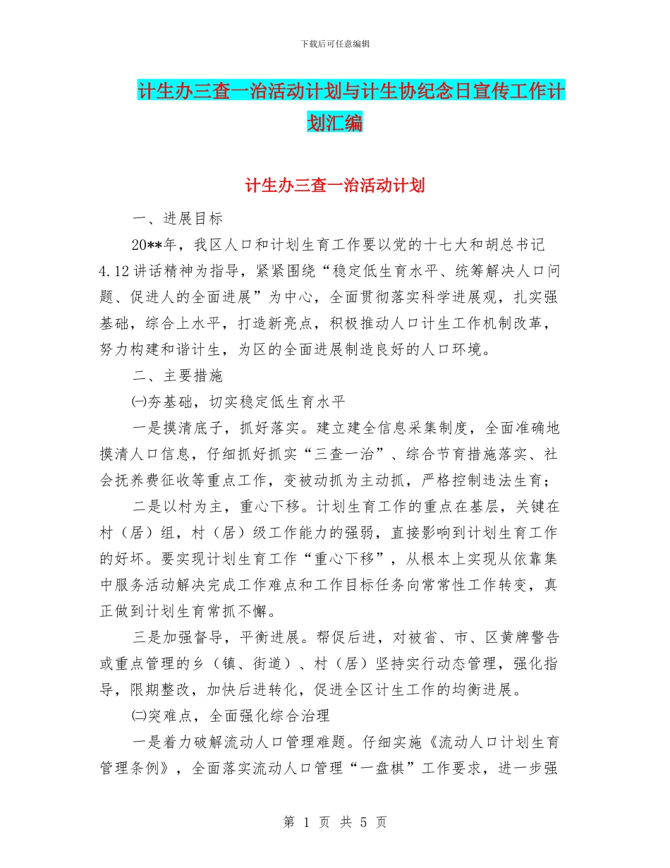计生办三查一治活动计划与计生协纪念日宣传工作计划汇编_第1页