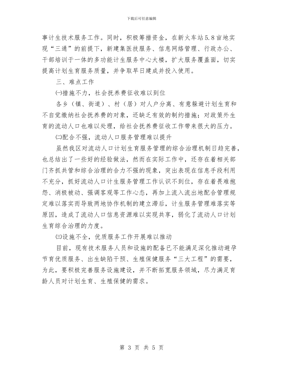 计生办三查一治活动计划与计生协纪念日宣传工作计划汇编_第3页