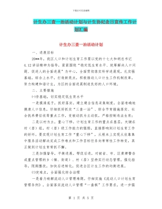 计生办三查一治活动计划与计生协纪念日宣传工作计划汇编