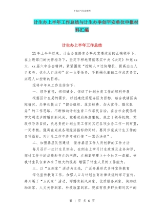 计生办上半年工作总结与计生办争创平安单位申报材料汇编