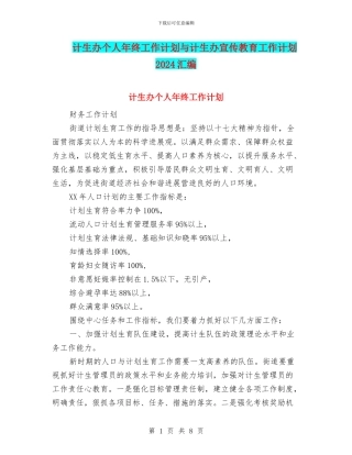 计生办个人年终工作计划与计生办宣传教育工作计划2024汇编