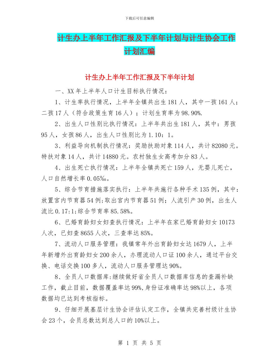 计生办上半年工作汇报及下半年计划与计生协会工作计划汇编_第1页