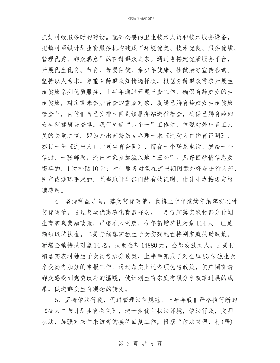 计生办上半年工作汇报及下半年计划与计生协会工作计划汇编_第3页