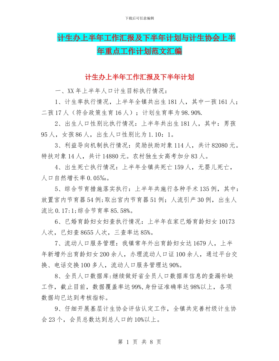 计生办上半年工作汇报及下半年计划与计生协会上半年重点工作计划范文汇编_第1页