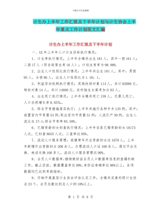 计生办上半年工作汇报及下半年计划与计生协会上半年重点工作计划范文汇编