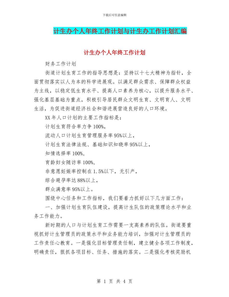 计生办个人年终工作计划与计生办工作计划汇编_第1页