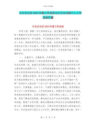 计生办主任2024年度工作总结与计生办出纳个人工作总结汇编