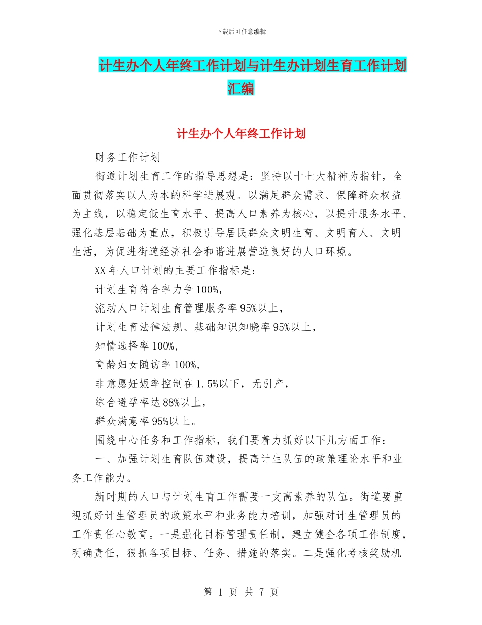 计生办个人年终工作计划与计生办计划生育工作计划汇编_第1页
