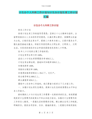 计生办个人年终工作计划与计生办计划生育工作计划汇编