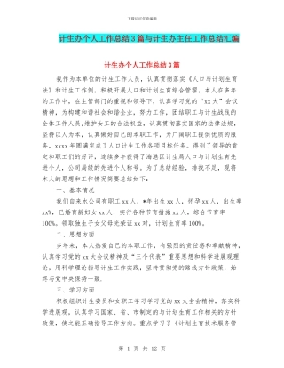 计生办个人工作总结3篇与计生办主任工作总结汇编