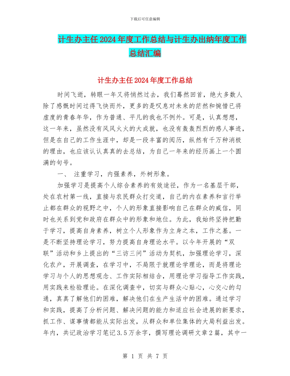 计生办主任2024年度工作总结与计生办出纳年度工作总结汇编_第1页