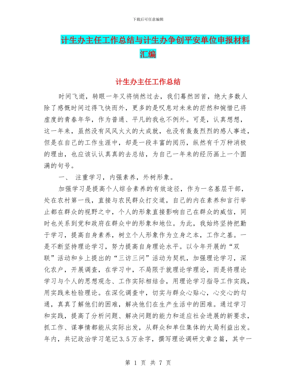 计生办主任工作总结与计生办争创平安单位申报材料汇编_第1页