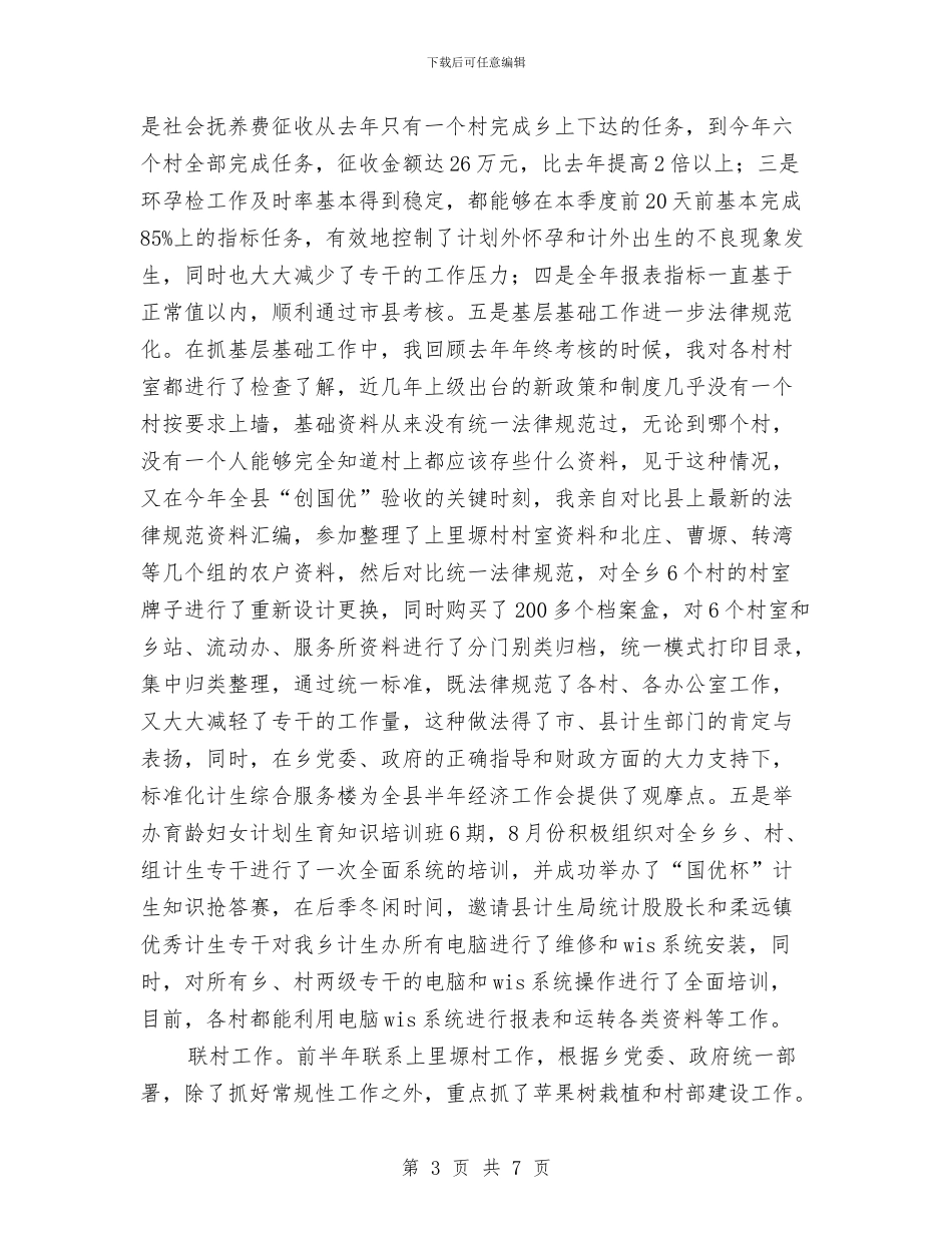 计生办主任工作总结与计生办争创平安单位申报材料汇编_第3页