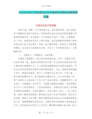 计生办主任工作总结与计生办争创平安单位申报材料汇编