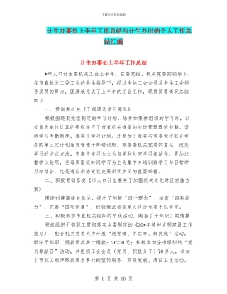 计生办事处上半年工作总结与计生办出纳个人工作总结汇编