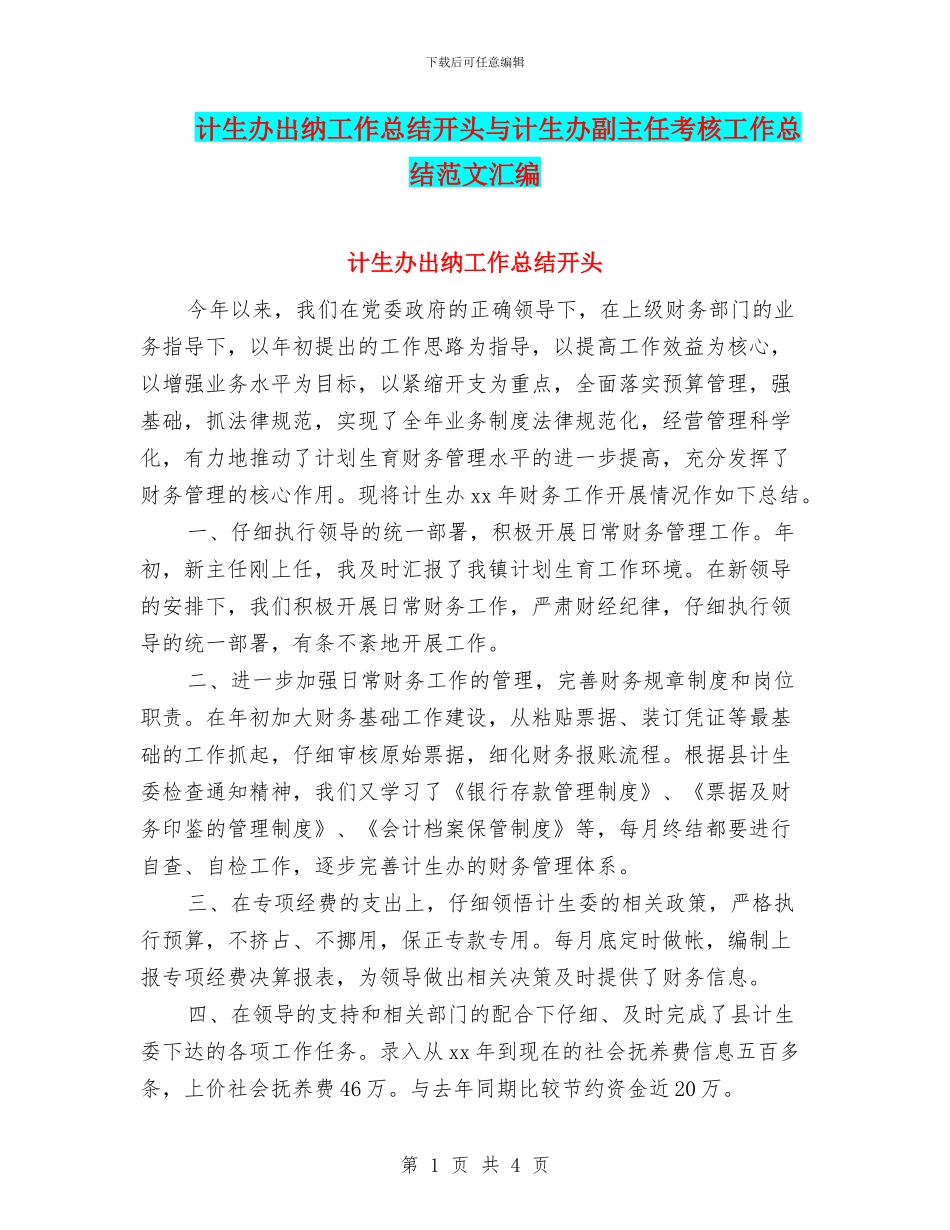 计生办出纳工作总结开头与计生办副主任考核工作总结范文汇编_第1页