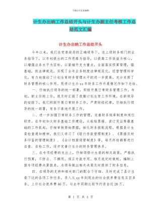 计生办出纳工作总结开头与计生办副主任考核工作总结范文汇编