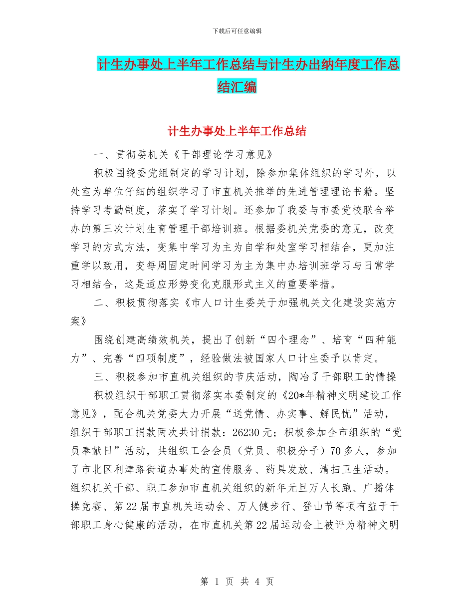 计生办事处上半年工作总结与计生办出纳年度工作总结汇编_第1页