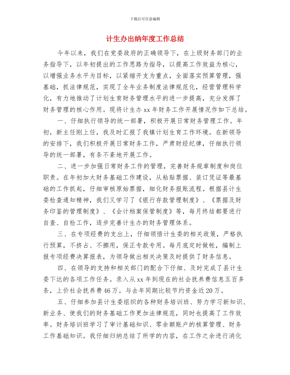 计生办事处上半年工作总结与计生办出纳年度工作总结汇编_第3页