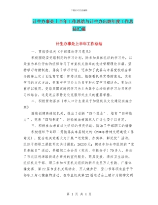 计生办事处上半年工作总结与计生办出纳年度工作总结汇编
