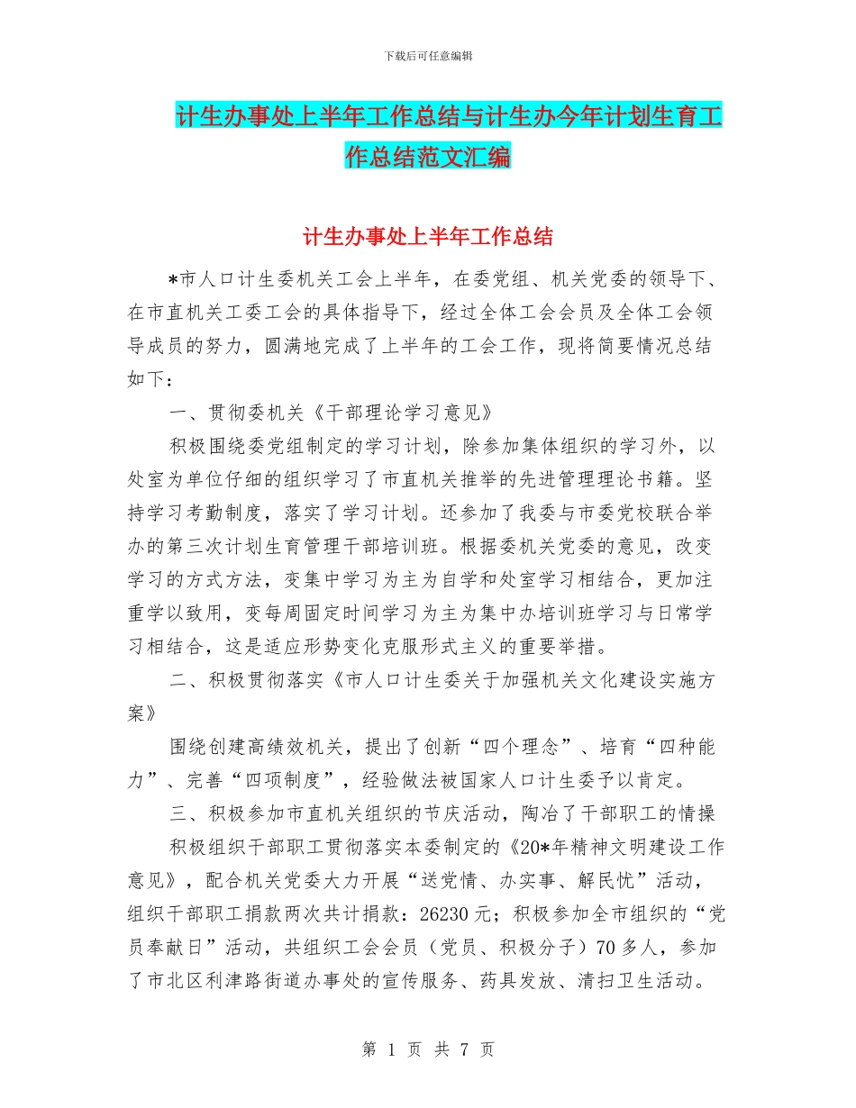 计生办事处上半年工作总结与计生办今年计划生育工作总结范文汇编_第1页