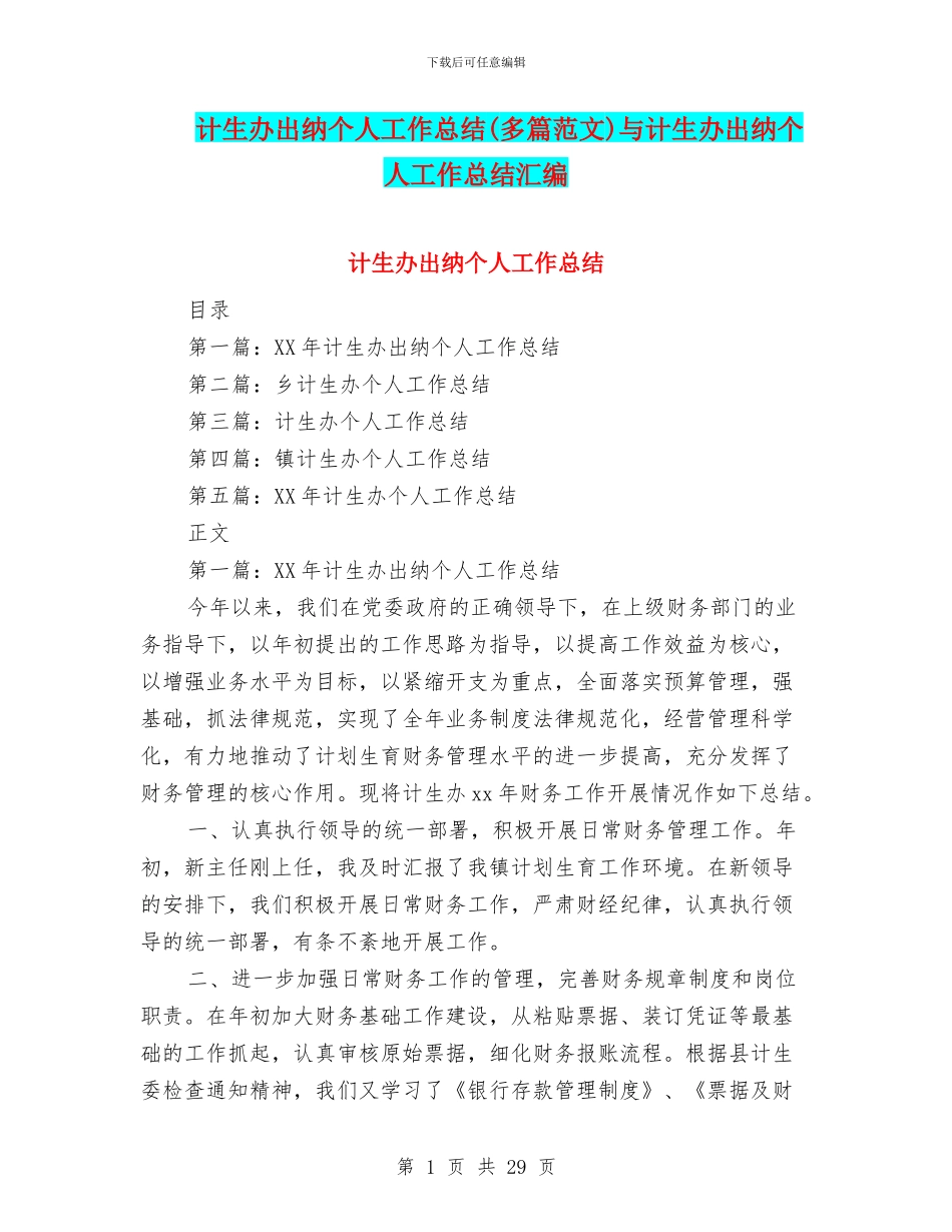 计生办出纳个人工作总结与计生办出纳个人工作总结汇编_第1页