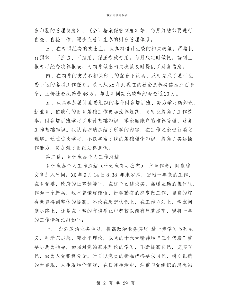 计生办出纳个人工作总结与计生办出纳个人工作总结汇编_第2页
