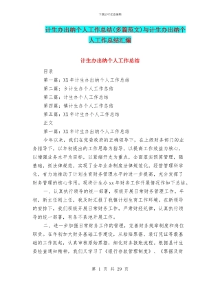 计生办出纳个人工作总结与计生办出纳个人工作总结汇编