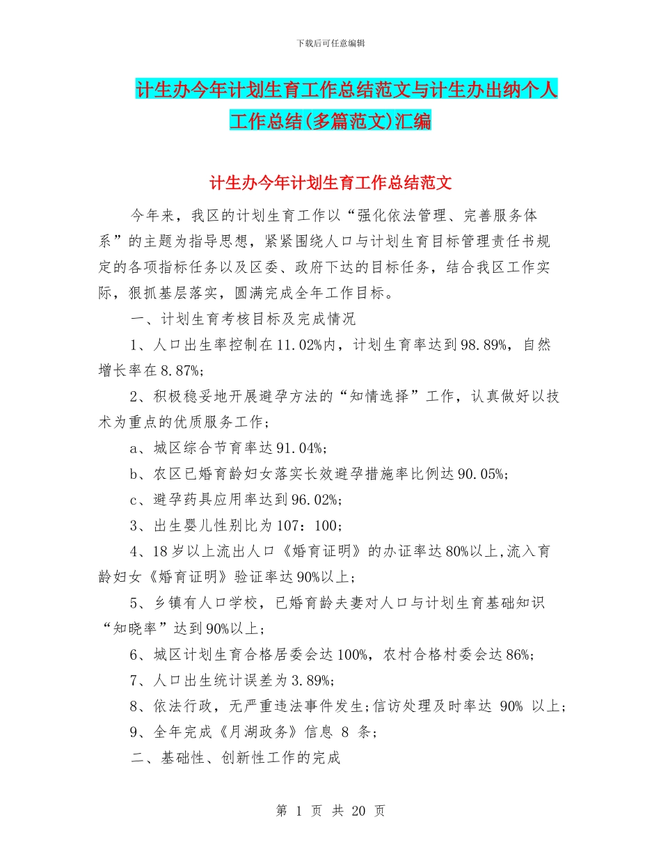 计生办今年计划生育工作总结范文与计生办出纳个人工作总结汇编_第1页