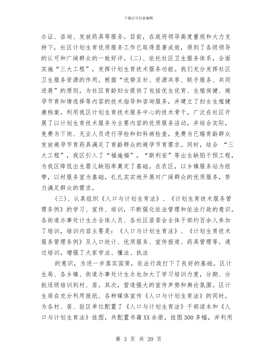 计生办今年计划生育工作总结范文与计生办出纳个人工作总结汇编_第3页