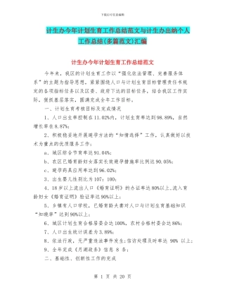 计生办今年计划生育工作总结范文与计生办出纳个人工作总结汇编