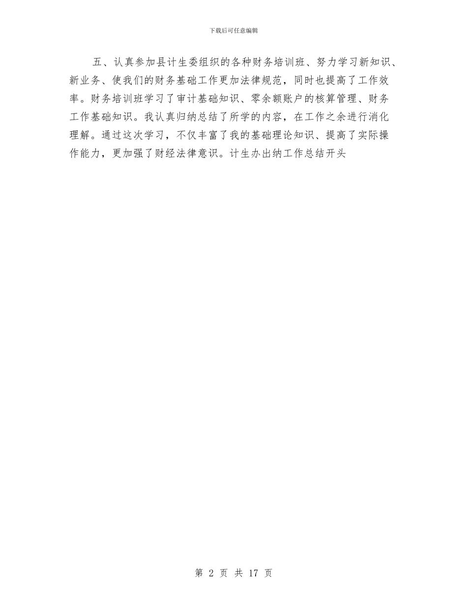 计生办出纳工作总结开头与计生办副主任个人考核工作总结汇编_第2页