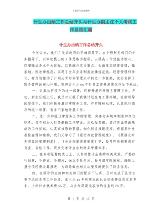计生办出纳工作总结开头与计生办副主任个人考核工作总结汇编