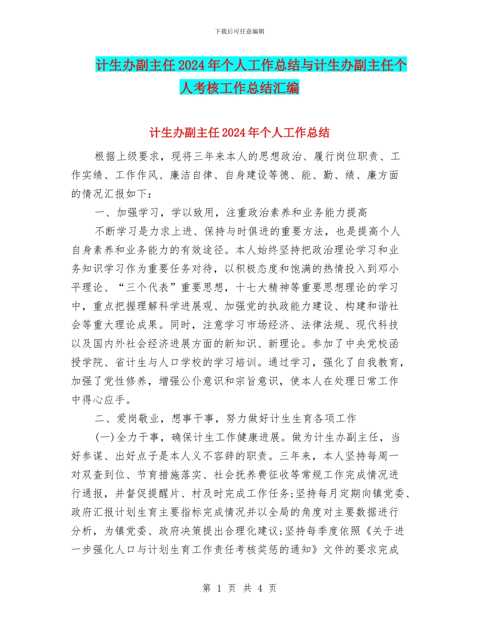 计生办副主任2024年个人工作总结与计生办副主任个人考核工作总结汇编_第1页