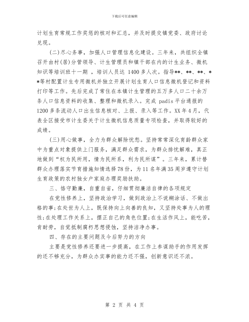 计生办副主任2024年个人工作总结与计生办副主任个人考核工作总结汇编_第2页