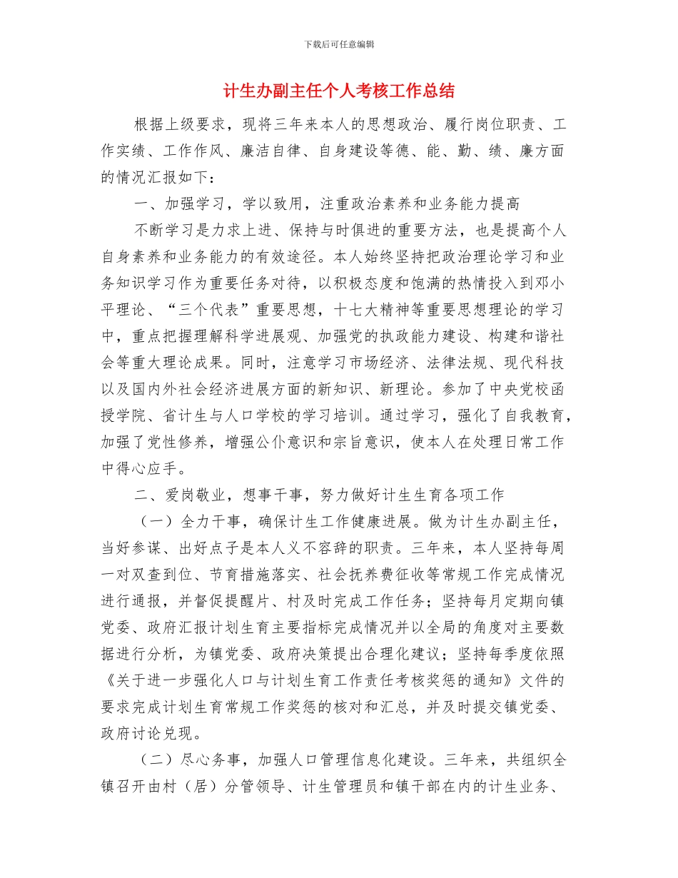 计生办副主任2024年个人工作总结与计生办副主任个人考核工作总结汇编_第3页